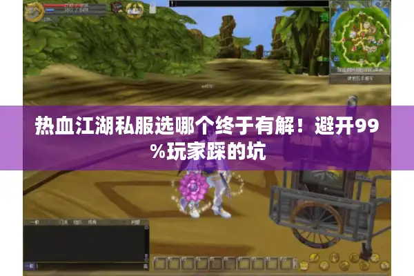 热血江湖私服选哪个终于有解！避开99%玩家踩的坑