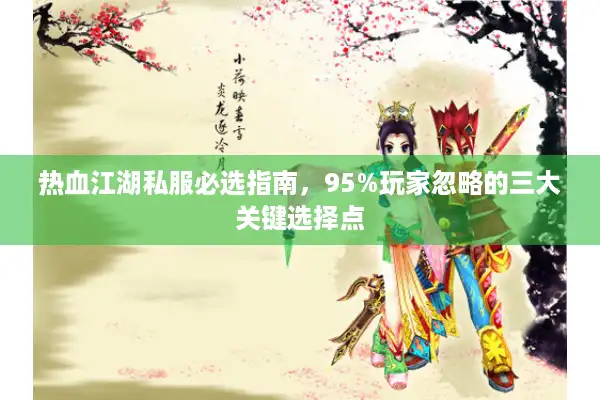 热血江湖私服必选指南，95%玩家忽略的三大关键选择点