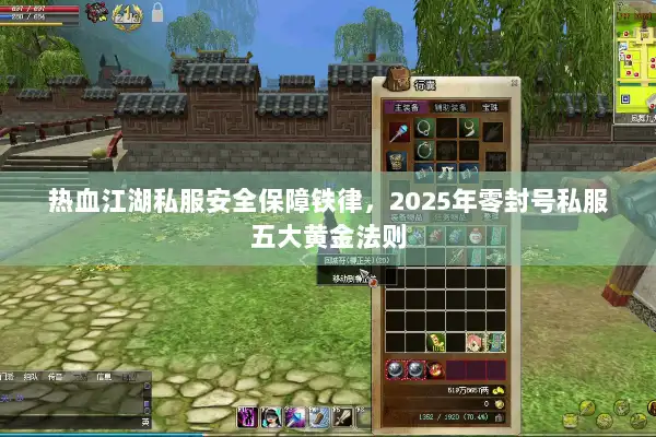 热血江湖私服安全保障铁律,2025年零封号私服五大黄金法则 热血江湖私服安全保障铁律,2025年零封号私服五大黄金法则