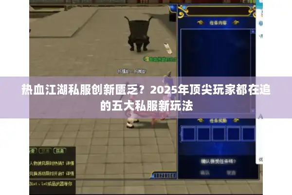 热血江湖私服创新匮乏?2025年顶尖玩家都在追的五大私服新玩法 热血江湖私服创新匮乏?2025年顶尖玩家都在追的五大私服新玩法