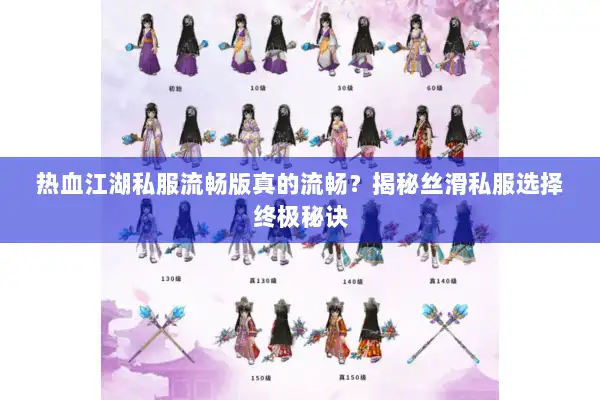 热血江湖私服流畅版真的流畅？揭秘丝滑私服选择终极秘诀