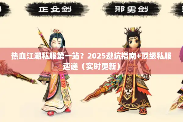 热血江湖私服第一站？2025避坑指南+顶级私服速递（实时更新）