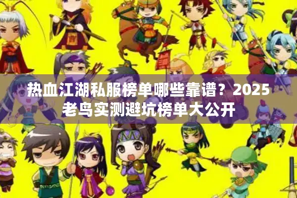 热血江湖私服榜单哪些靠谱?2025老鸟实测避坑榜单大公开 热血江湖私服榜单哪些靠谱?2025老鸟实测避坑榜单大公开