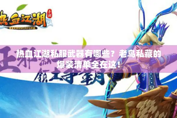 热血江湖私服武器有哪些？老鸟私藏的爆装清单全在这！