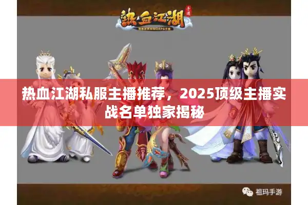 热血江湖私服主播推荐，2025顶级主播实战名单独家揭秘