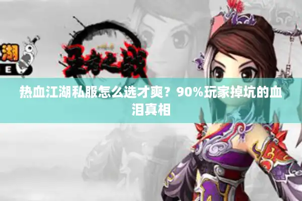 热血江湖私服怎么选才爽？90%玩家掉坑的血泪真相