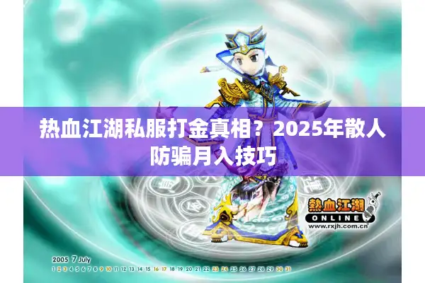 热血江湖私服打金真相？2025年散人防骗月入技巧