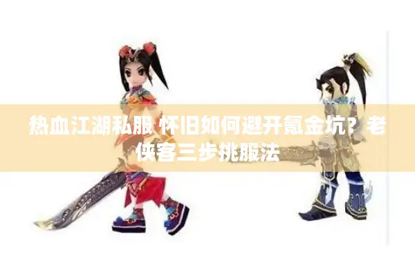 热血江湖私服 怀旧如何避开氪金坑？老侠客三步挑服法