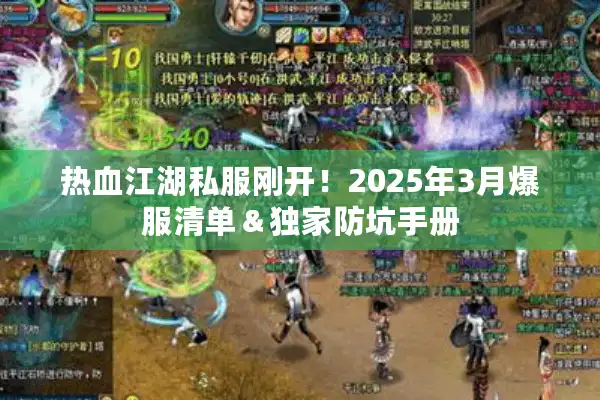 热血江湖私服刚开！2025年3月爆服清单＆独家防坑手册