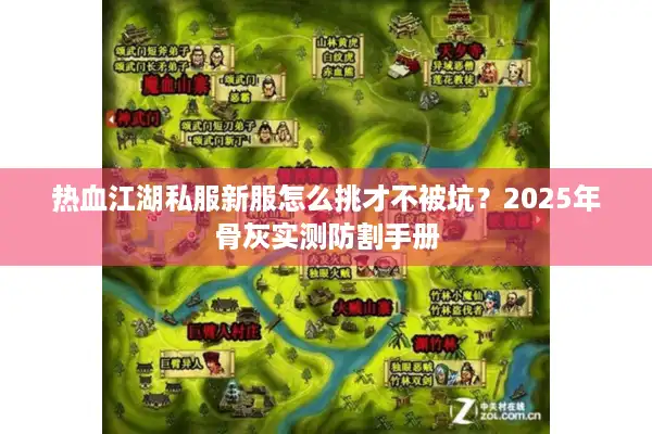热血江湖私服新服怎么挑才不被坑？2025年骨灰实测防割手册