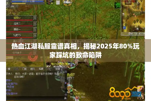 热血江湖私服靠谱真相，揭秘2025年80%玩家踩坑的致命陷阱