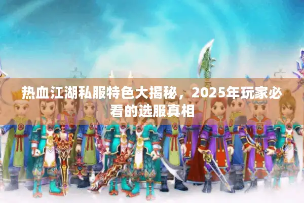 热血江湖私服特色大揭秘，2025年玩家必看的选服真相
