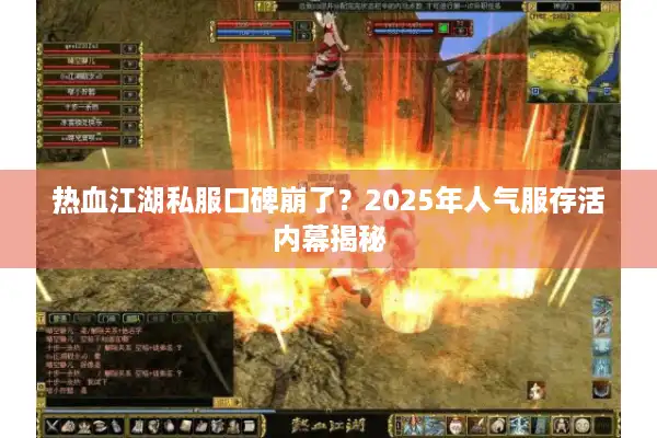 热血江湖私服口碑崩了？2025年人气服存活内幕揭秘