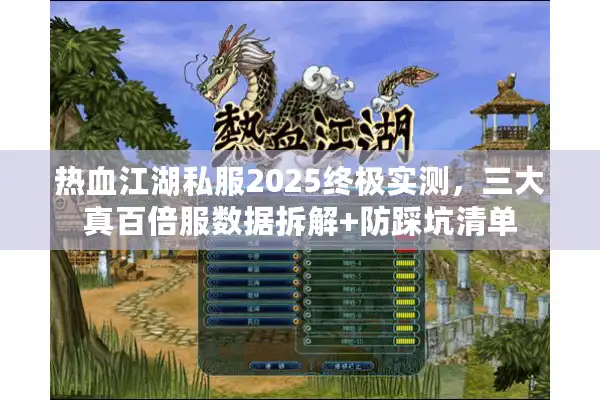 热血江湖私服2025终极实测，三大真百倍服数据拆解+防踩坑清单