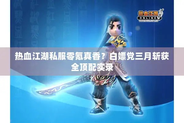 热血江湖私服零氪真香？白嫖党三月斩获全顶配实录