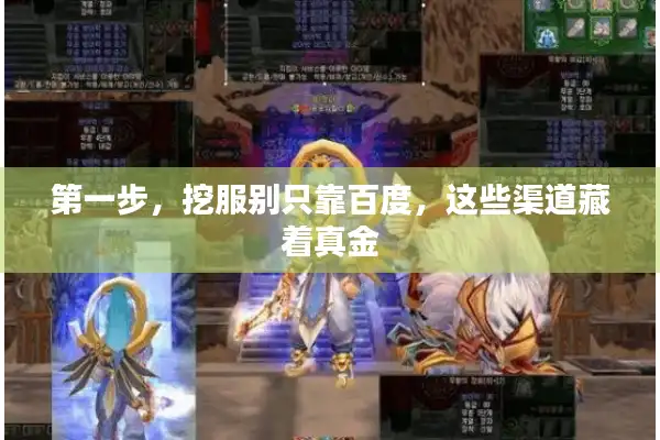 第一步，挖服别只靠百度，这些渠道藏着真金