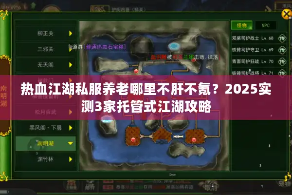 热血江湖私服养老哪里不肝不氪？2025实测3家托管式江湖攻略