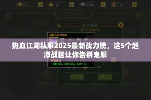 热血江湖私服2025最新战力榜，这5个超激战区让你告别鬼服