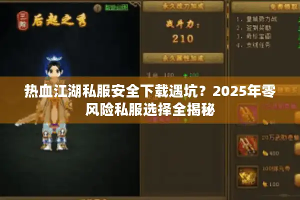 热血江湖私服安全下载遇坑？2025年零风险私服选择全揭秘