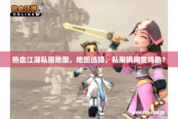 热血江湖私服地图,地图选错,私服瞬间变鸡肋? 热血江湖私服地图,地图选错,私服瞬间变鸡肋?