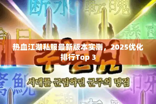 热血江湖私服最新版本实测，2025优化排行Top 3