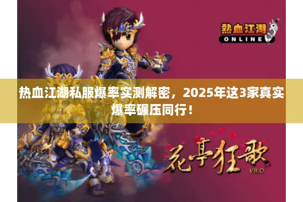 热血江湖私服爆率实测解密,2025年这3家真实爆率碾压同行! 热血江湖私服爆率实测解密,2025年这3家真实爆率碾压同行!