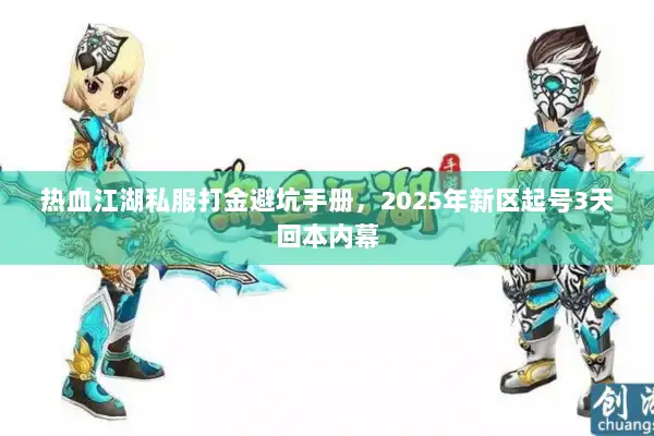 热血江湖私服打金避坑手册，2025年新区起号3天回本内幕