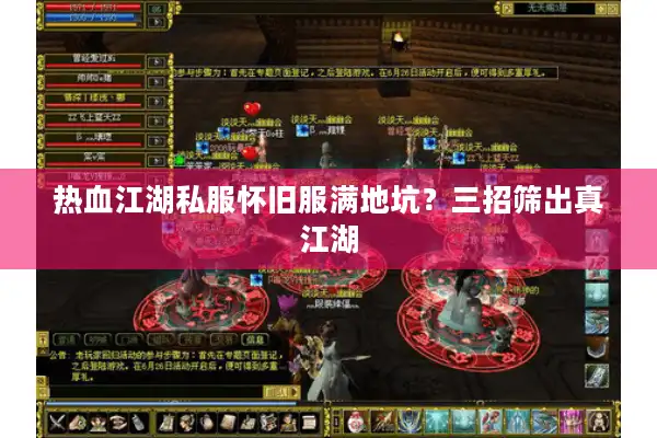 热血江湖私服怀旧服满地坑?三招筛出真江湖 热血江湖私服怀旧服满地坑?三招筛出真江湖