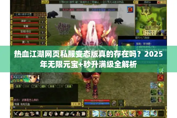 热血江湖网页私服变态版真的存在吗?2025年无限元宝+秒升满级全解析 热血江湖网页私服变态版真的存在吗?2025年无限元宝+秒升满级全解析
