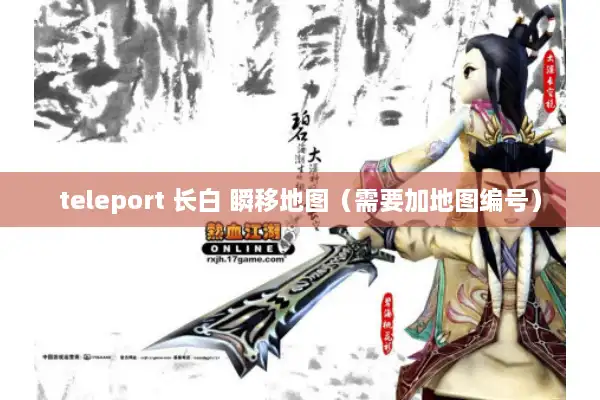 teleport 长白 瞬移地图（需要加地图编号）