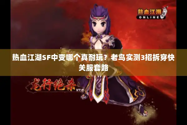 热血江湖SF中变哪个真耐玩？老鸟实测3招拆穿快关服套路