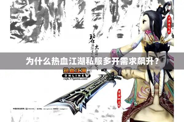 为什么热血江湖私服多开需求飙升? 为什么热血江湖私服多开需求飙升?