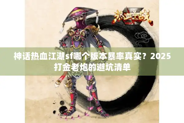 神话热血江湖sf哪个版本暴率真实？2025打金老炮的避坑清单