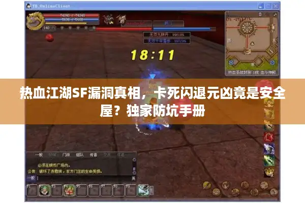 热血江湖SF漏洞真相，卡死闪退元凶竟是安全屋？独家防坑手册