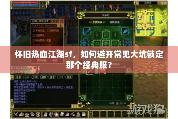 怀旧热血江湖sf，如何避开常见大坑锁定那个经典服？