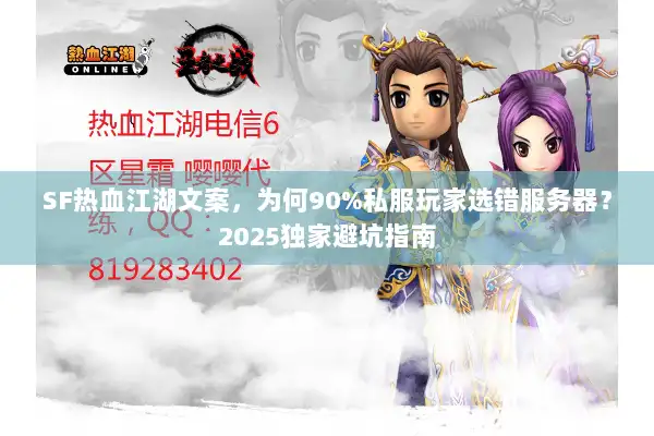 SF热血江湖文案，为何90%私服玩家选错服务器？2025独家避坑指南