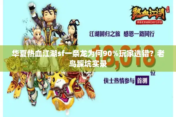 华夏热血江湖sf一条龙为何90%玩家选错?老鸟踩坑实录 华夏热血江湖sf一条龙为何90%玩家选错?老鸟踩坑实录