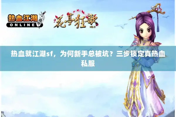 热血就江湖sf，为何新手总被坑？三步锁定真热血私服