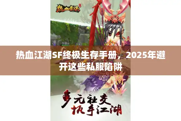 热血江湖SF终极生存手册，2025年避开这些私服陷阱
