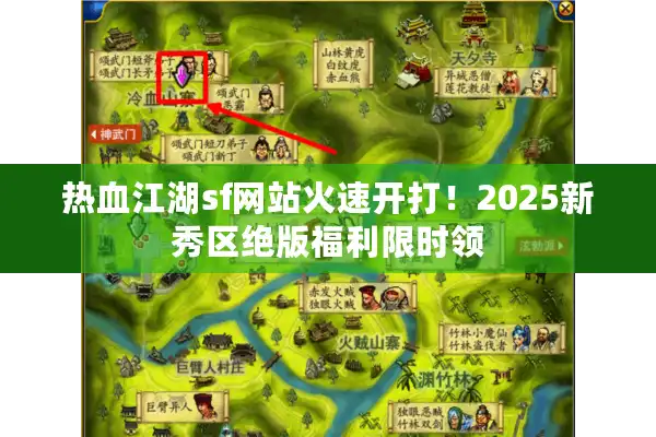 热血江湖sf网站火速开打！2025新秀区绝版福利限时领
