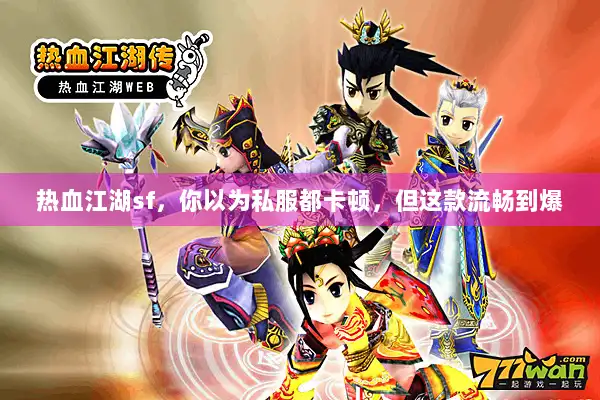 热血江湖sf,你以为私服都卡顿,但这款流畅到爆 热血江湖sf,你以为私服都卡顿,但这款流畅到爆