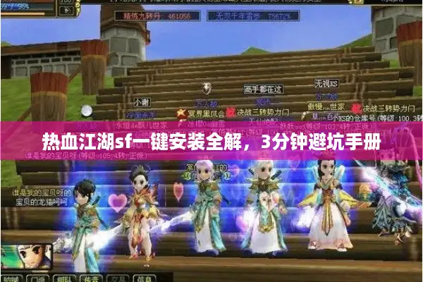 热血江湖sf一键安装全解,3分钟避坑手册 热血江湖sf一键安装全解,3分钟避坑手册