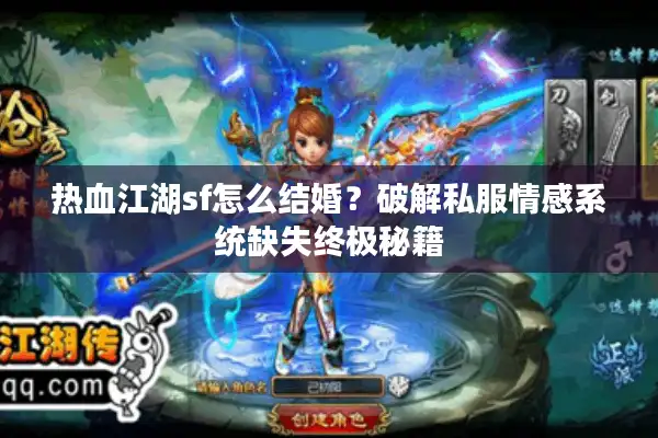 热血江湖sf怎么结婚？破解私服情感系统缺失终极秘籍