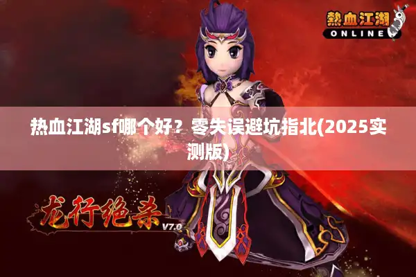 热血江湖sf哪个好？零失误避坑指北(2025实测版)