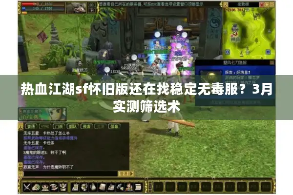 热血江湖sf怀旧版还在找稳定无毒服?3月实测筛选术 热血江湖sf怀旧版还在找稳定无毒服?3月实测筛选术