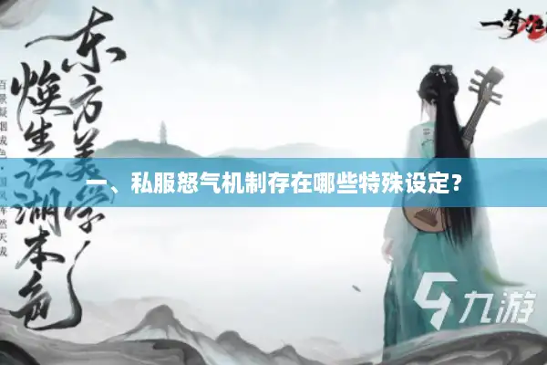 一、私服怒气机制存在哪些特殊设定? 一、私服怒气机制存在哪些特殊设定?
