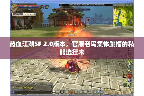 热血江湖SF 2.0版本，官服老鸟集体跳槽的私服选择术