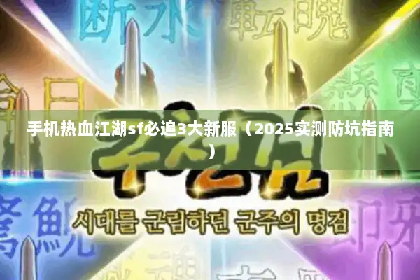 手机热血江湖sf必追3大新服（2025实测防坑指南）