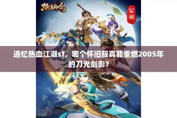 追忆热血江湖sf，哪个怀旧服真能重燃2005年的刀光剑影？