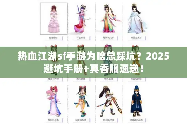 热血江湖sf手游为啥总踩坑？2025避坑手册+真香服速递！